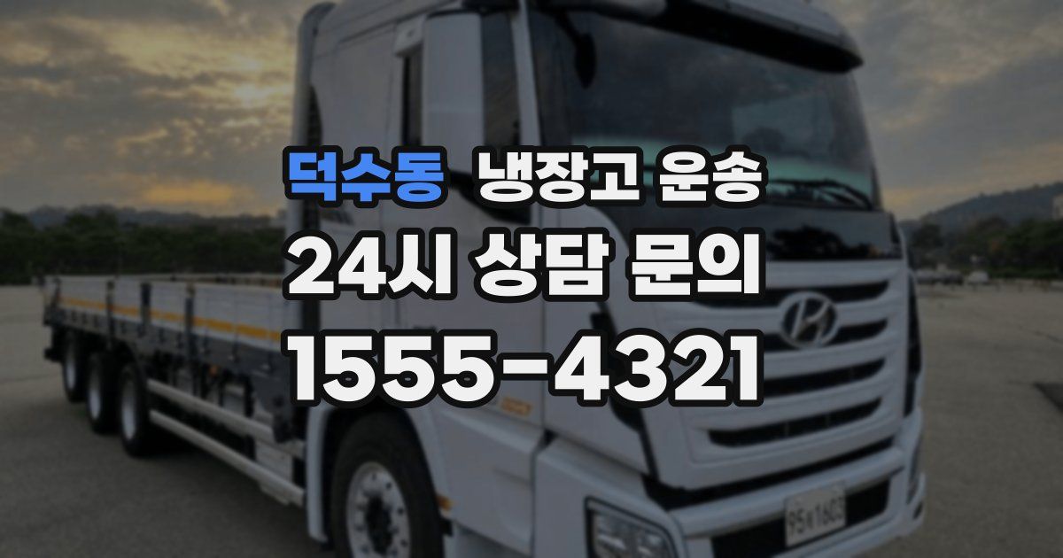 덕수동 냉장고 운송