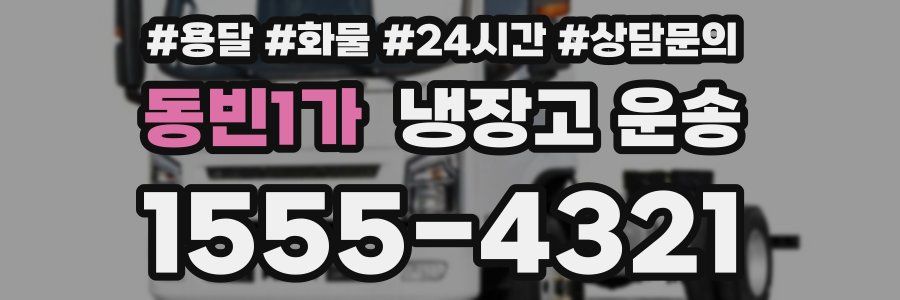 동빈1가 냉장고 운송