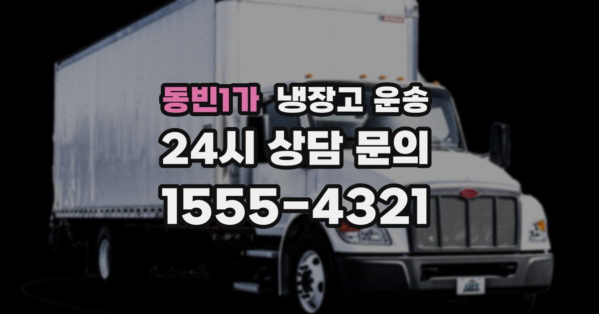 동빈1가 냉장고 운송