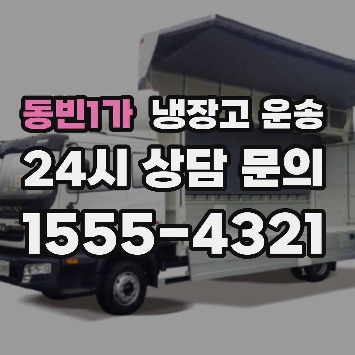 동빈1가 냉장고 운송