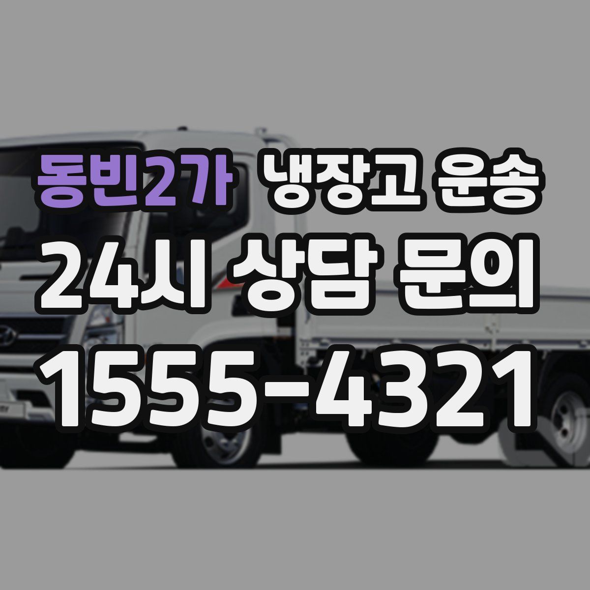 동빈2가 냉장고 운송