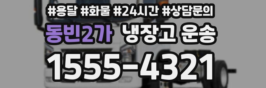 동빈2가 냉장고 운송