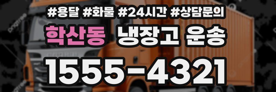 학산동 냉장고 운송