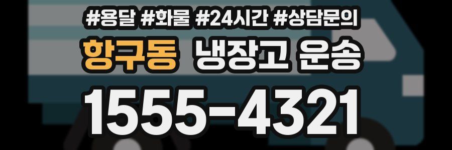 항구동 냉장고 운송