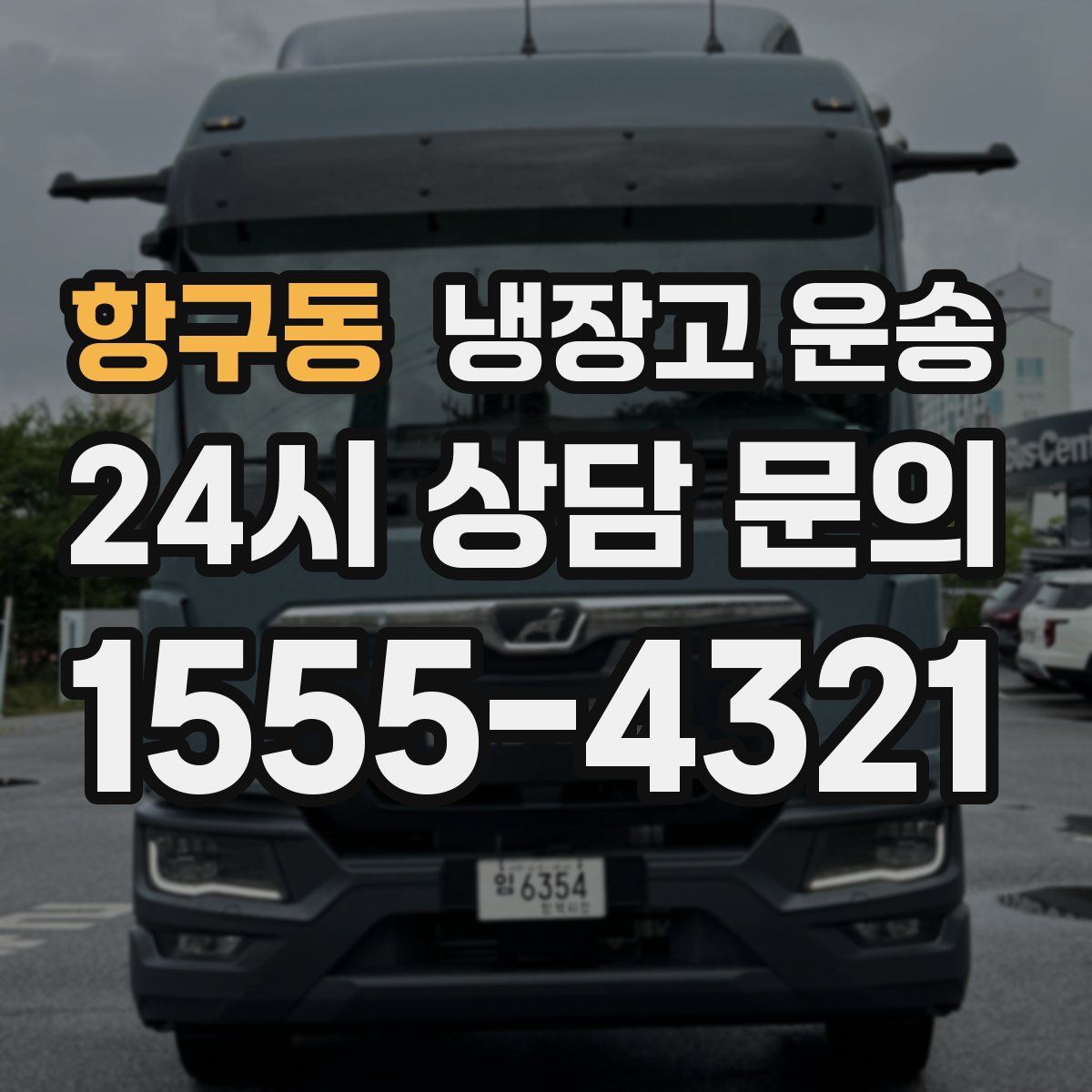 항구동 냉장고 운송