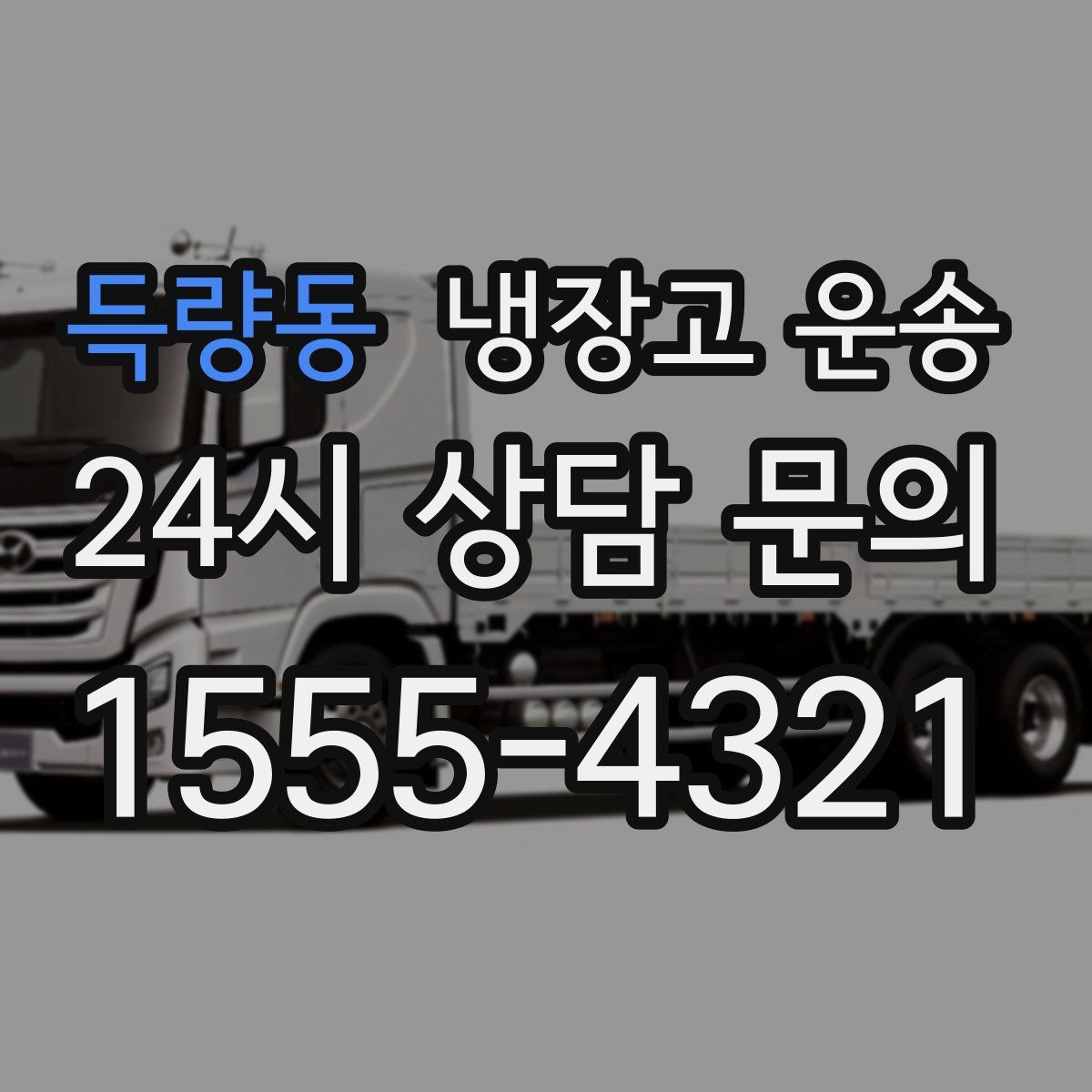 득량동 냉장고 운송