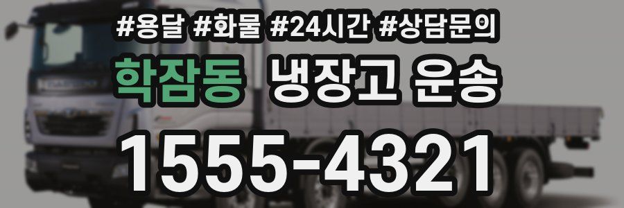 학잠동 냉장고 운송