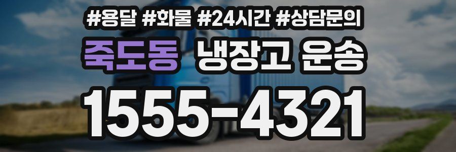 죽도동 냉장고 운송
