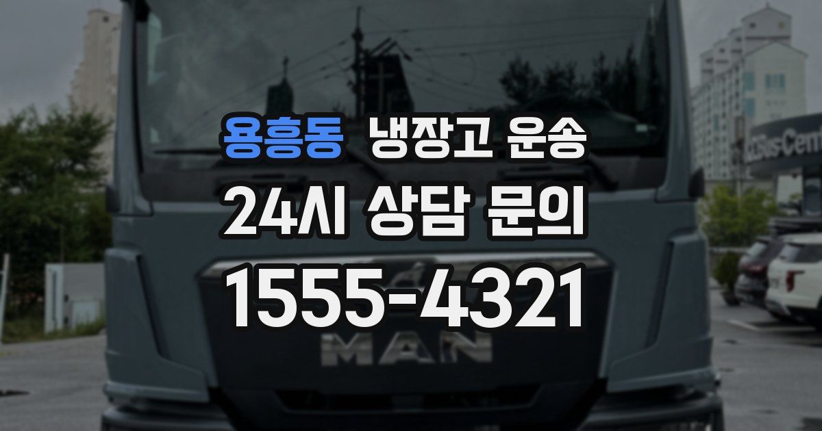 용흥동 냉장고 운송