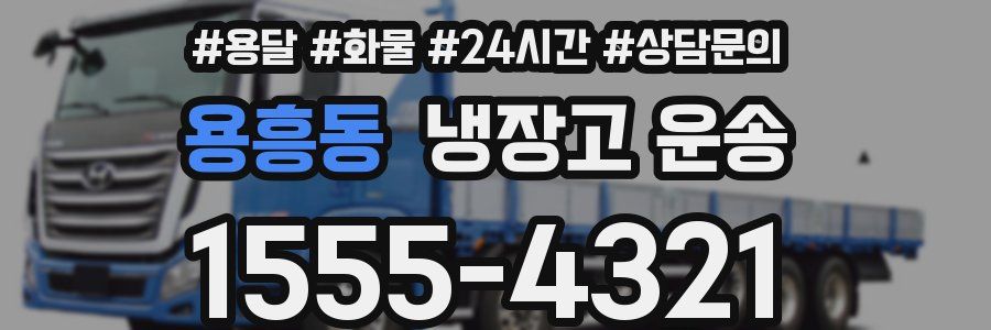 용흥동 냉장고 운송