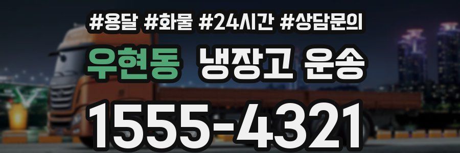 우현동 냉장고 운송