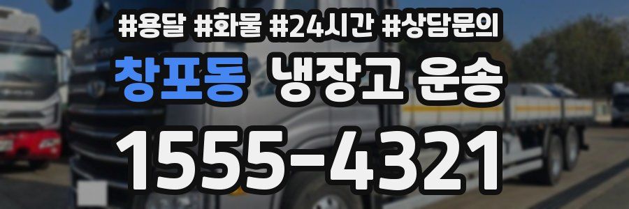 창포동 냉장고 운송