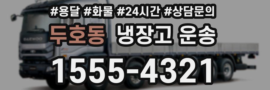 두호동 냉장고 운송