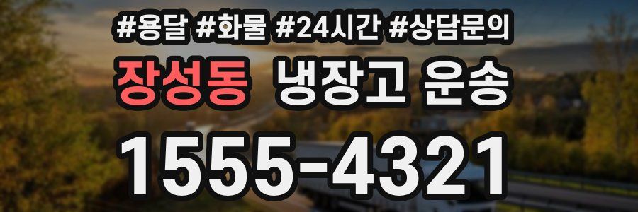 장성동 냉장고 운송