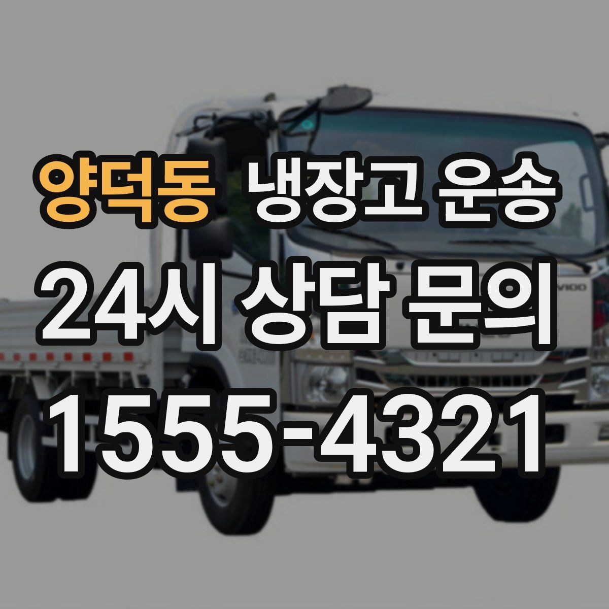 양덕동 냉장고 운송