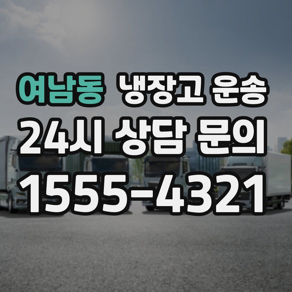 여남동 냉장고 운송