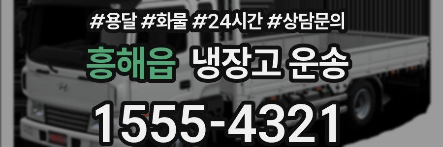 흥해읍 냉장고 운송