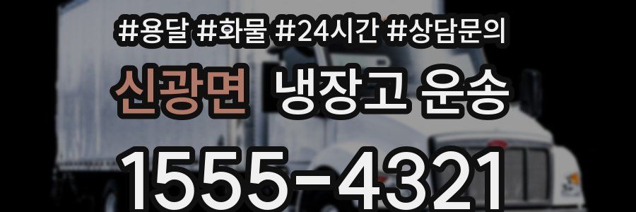신광면 냉장고 운송
