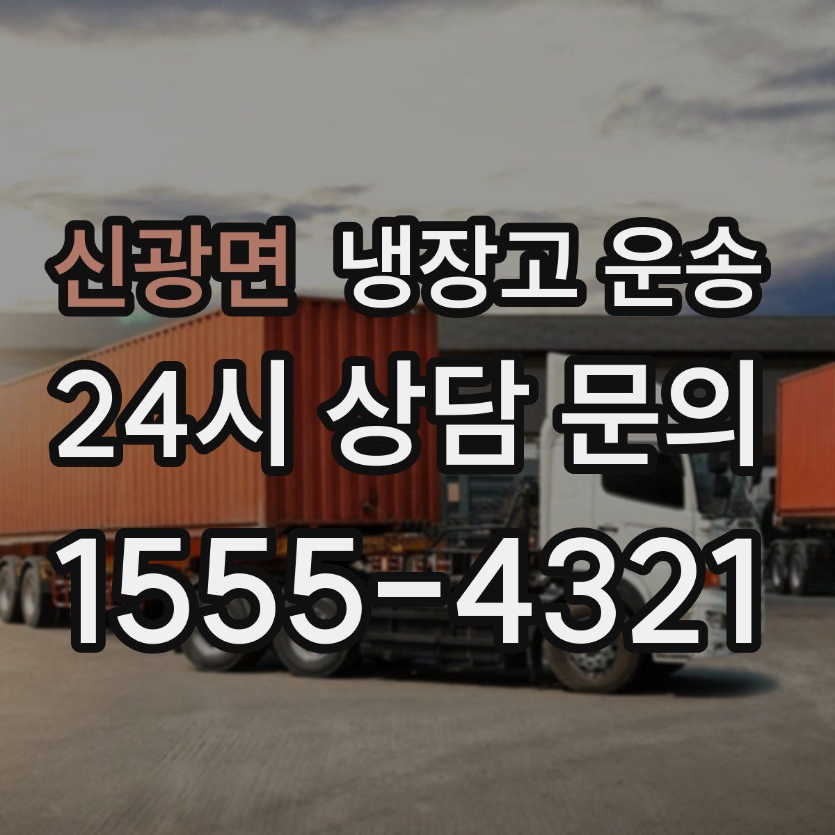 신광면 냉장고 운송