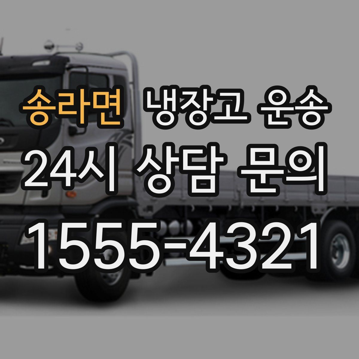 송라면 냉장고 운송