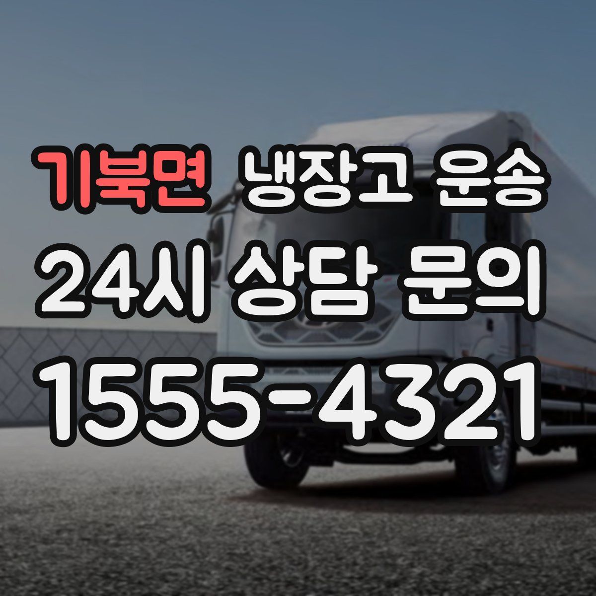 기북면 냉장고 운송