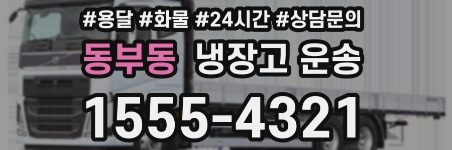 동부동 냉장고 운송