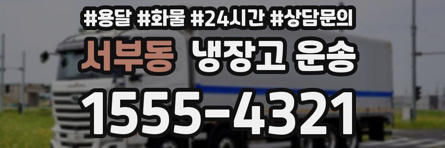 서부동 냉장고 운송