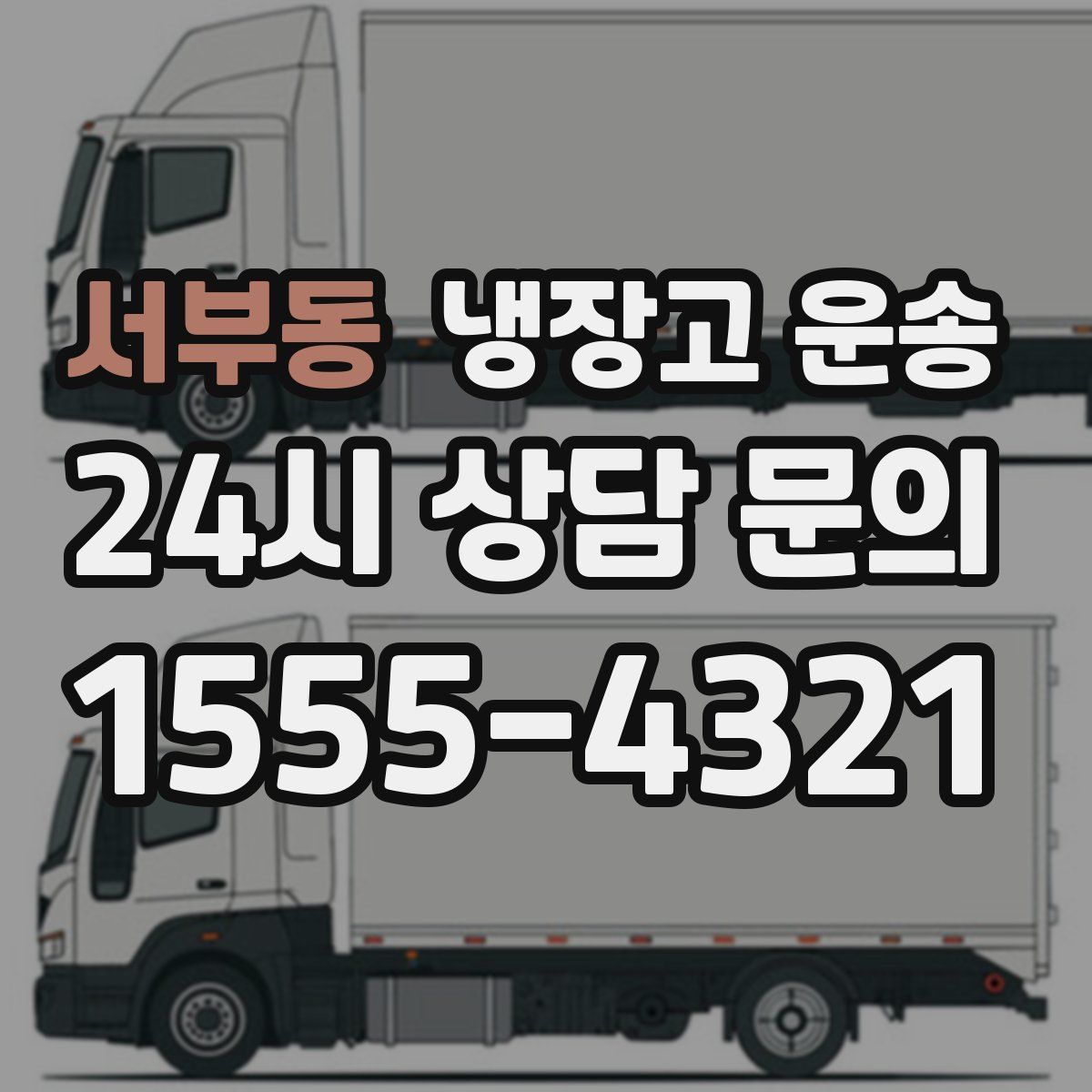 서부동 냉장고 운송