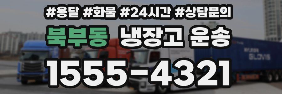 북부동 냉장고 운송