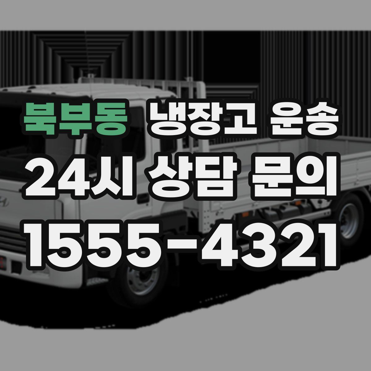 북부동 냉장고 운송
