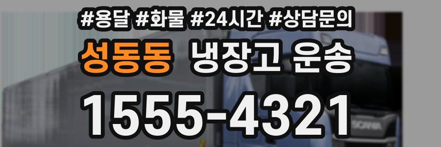 성동동 냉장고 운송