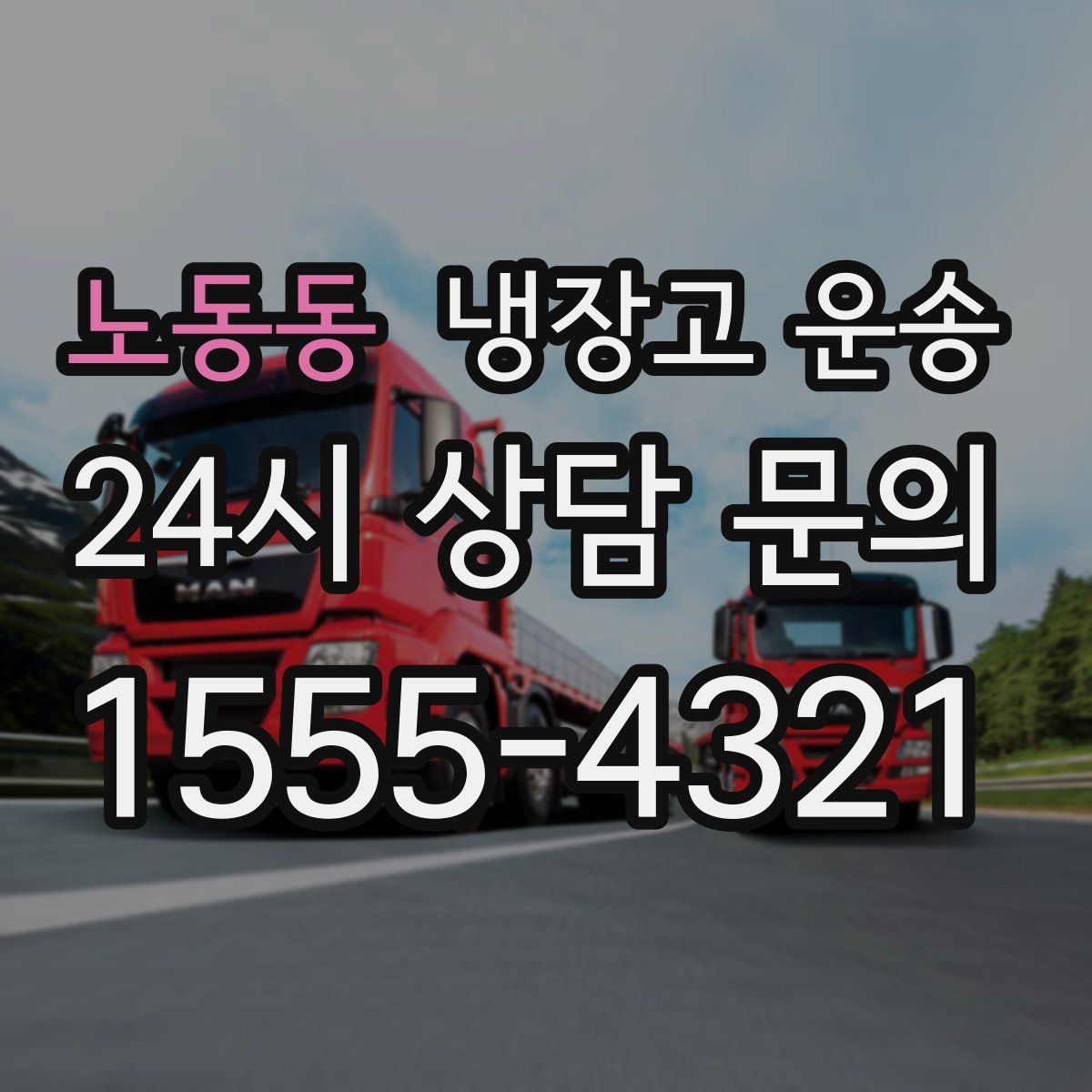 노동동 냉장고 운송
