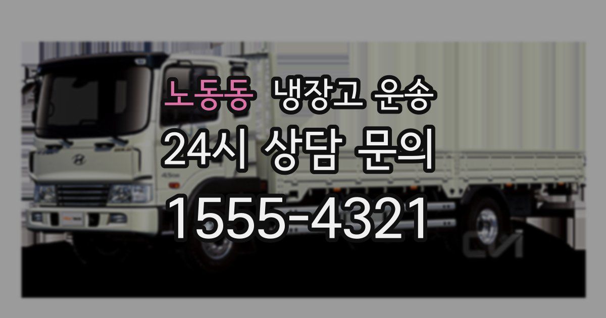 노동동 냉장고 운송
