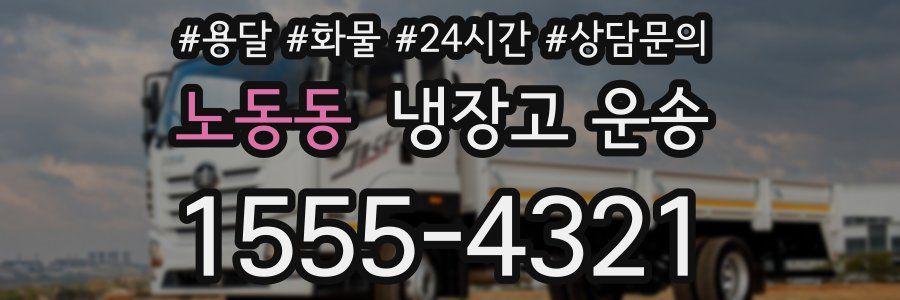 노동동 냉장고 운송