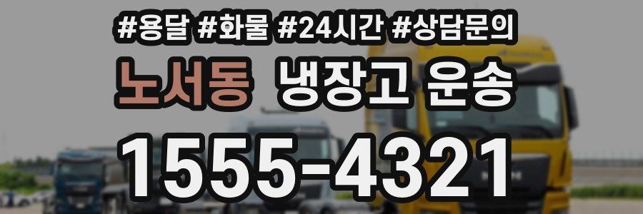 노서동 냉장고 운송