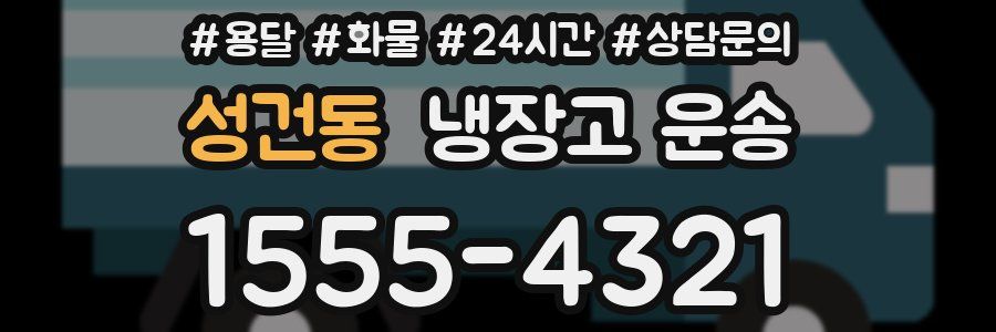 성건동 냉장고 운송