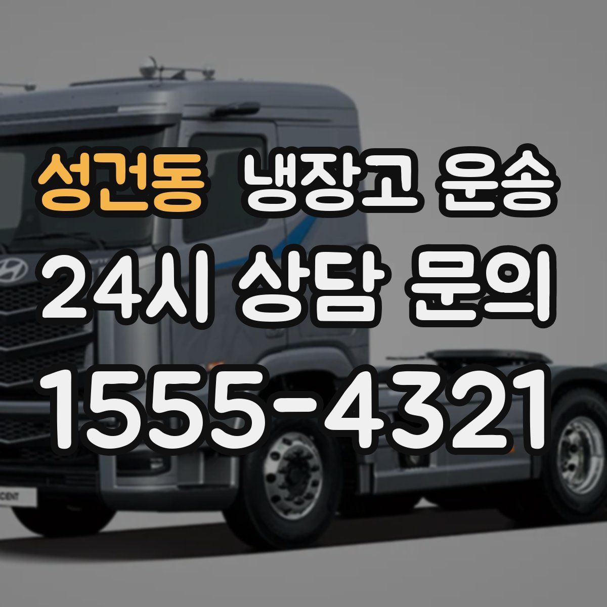 성건동 냉장고 운송