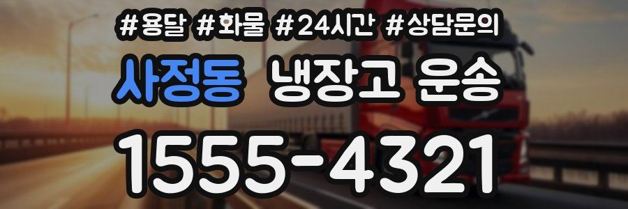 사정동 냉장고 운송