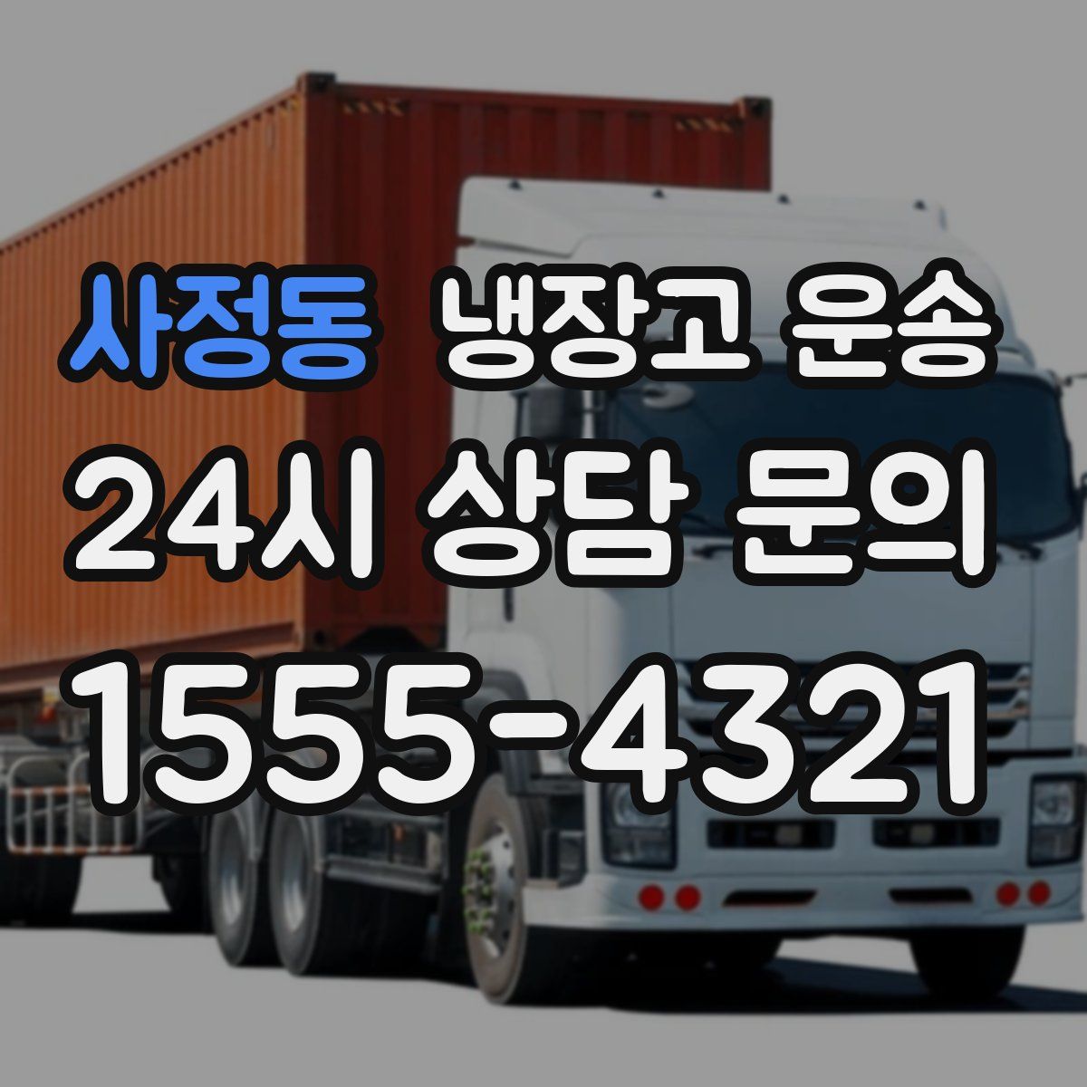 사정동 냉장고 운송