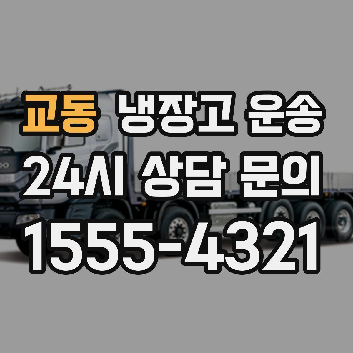 교동 냉장고 운송