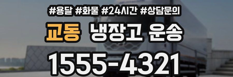 교동 냉장고 운송