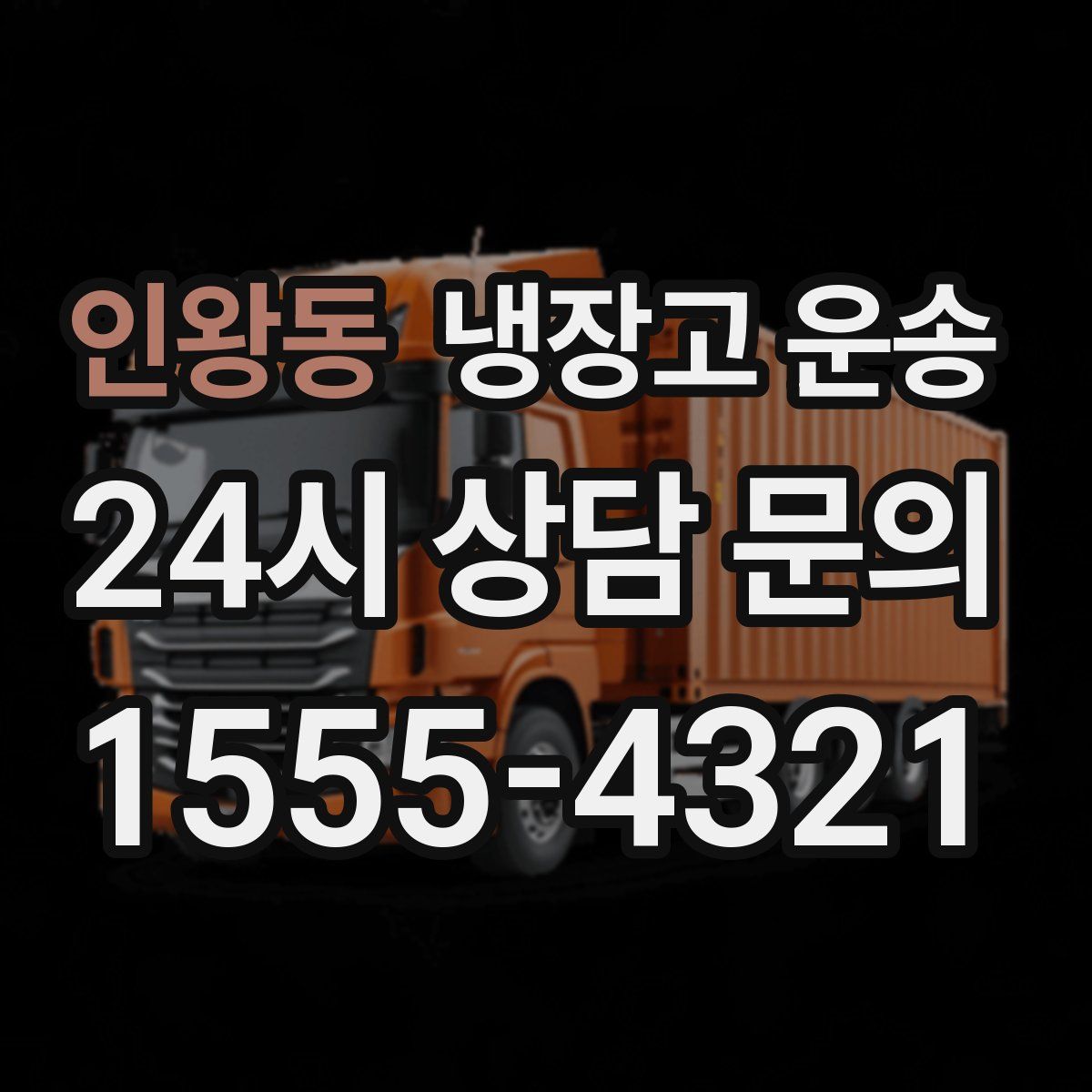 인왕동 냉장고 운송