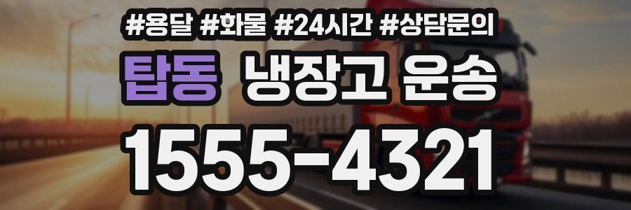 탑동 냉장고 운송