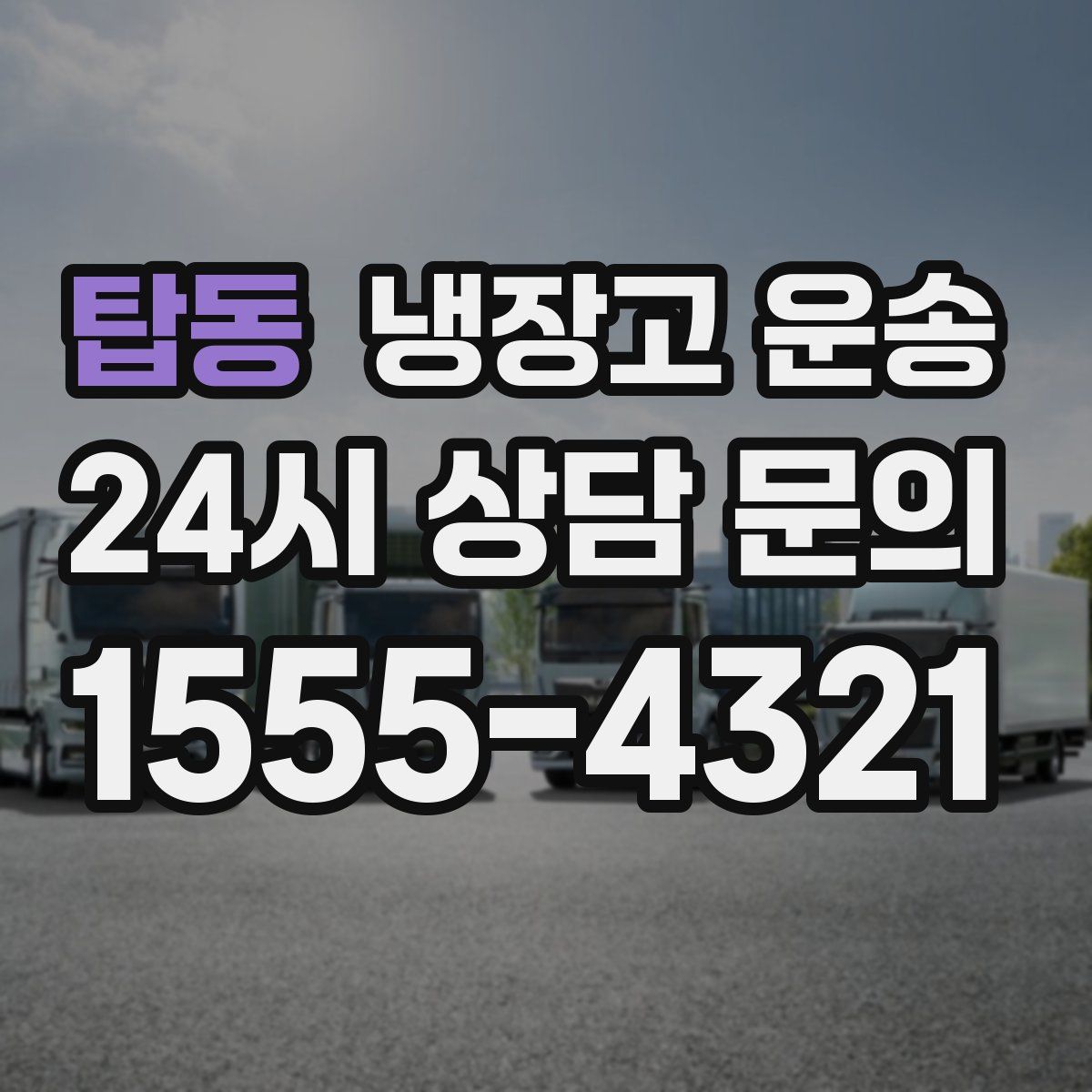 탑동 냉장고 운송