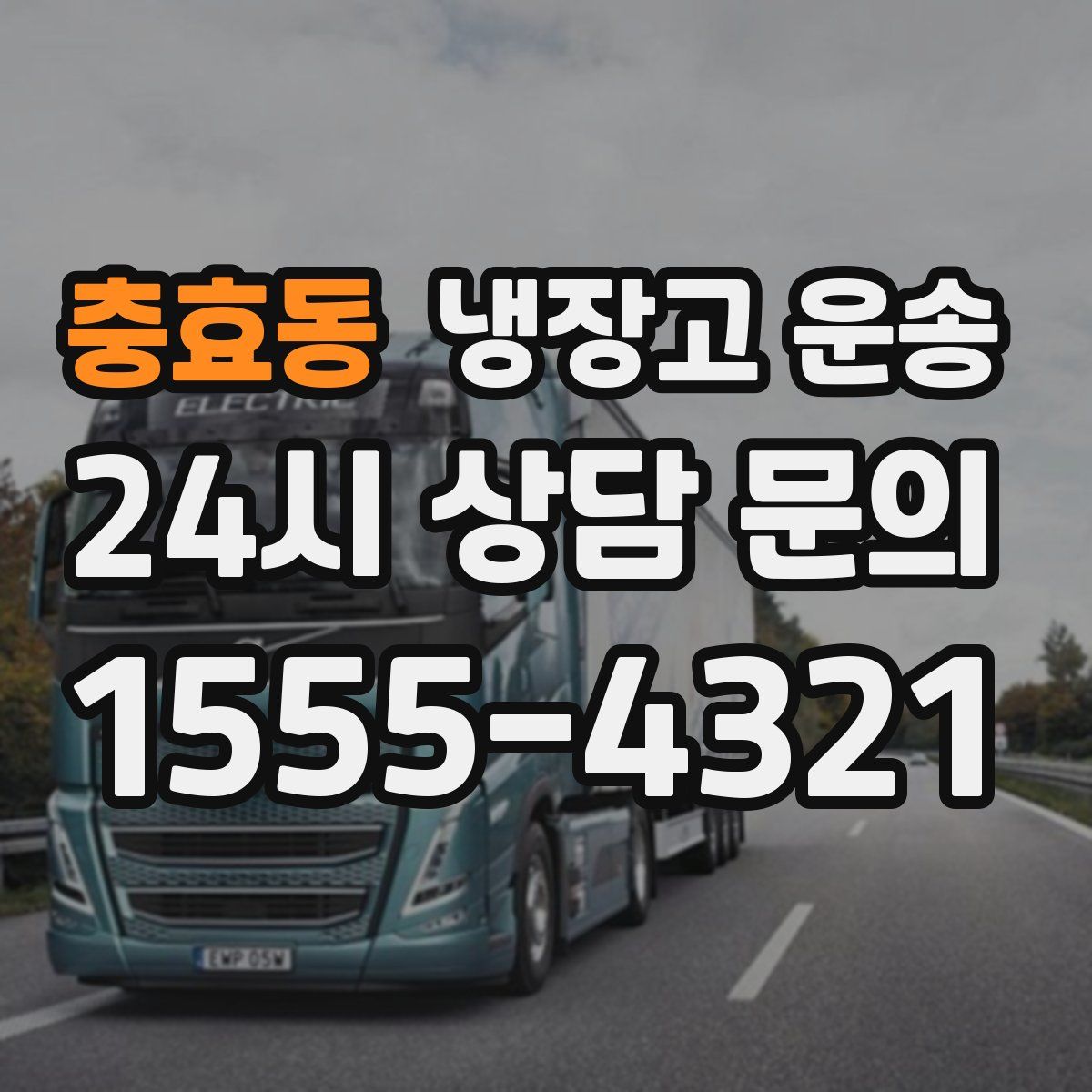 충효동 냉장고 운송