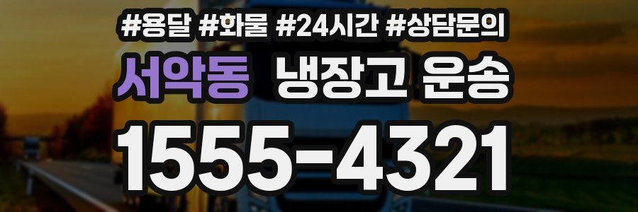 서악동 냉장고 운송