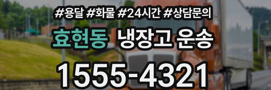 효현동 냉장고 운송
