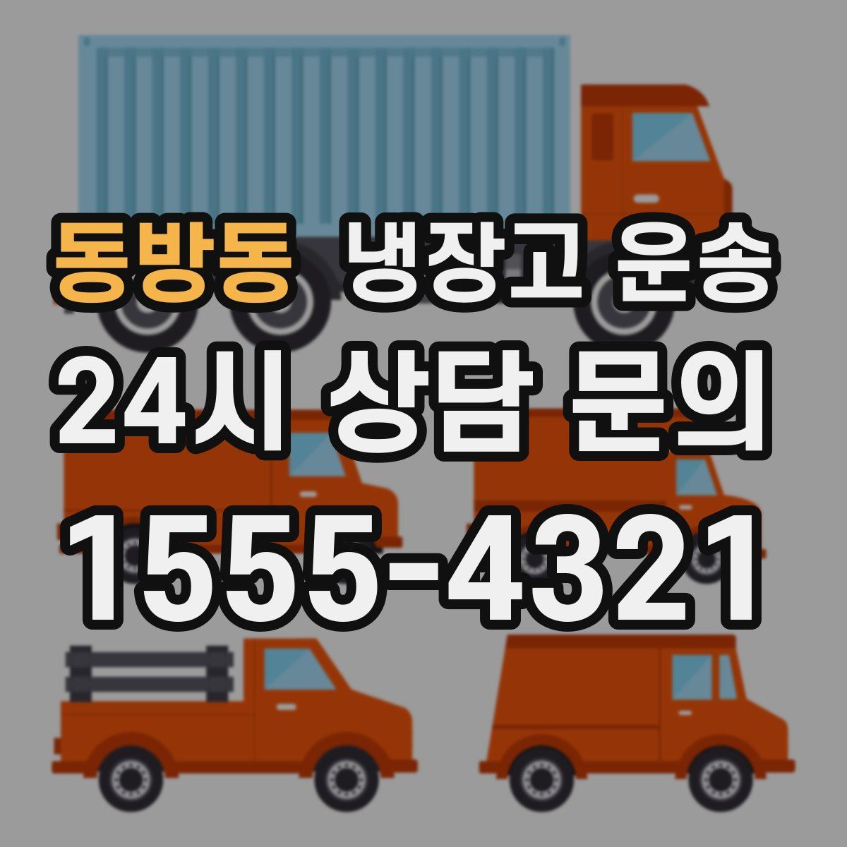동방동 냉장고 운송
