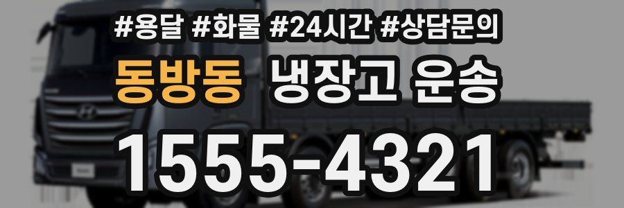 동방동 냉장고 운송