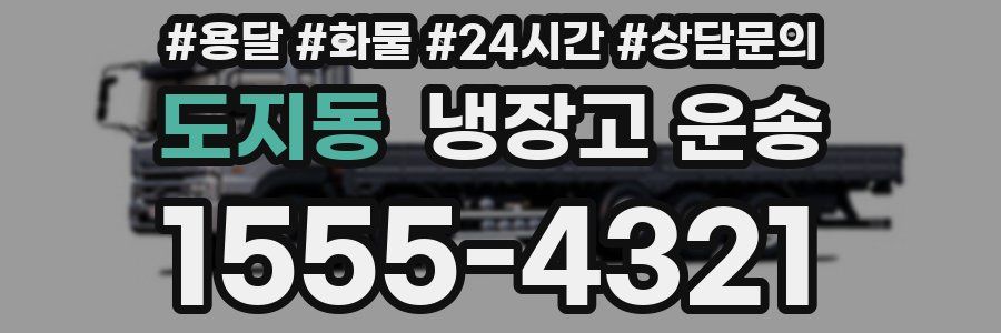 도지동 냉장고 운송